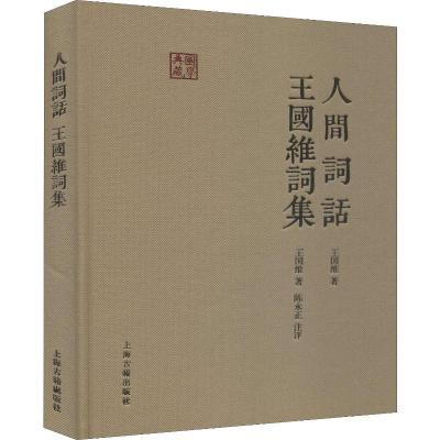 人间词话:王国维词集