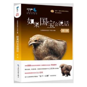 正版新书]如果国宝会说话(第1季)如果国宝会说话节目组978750853
