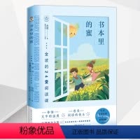 书本里的蜜 [正版]书本里的蜜金波的24堂阅读课感受阅读的快乐中小学生儿童文学小说读物课外阅读书少儿名著经典丛书