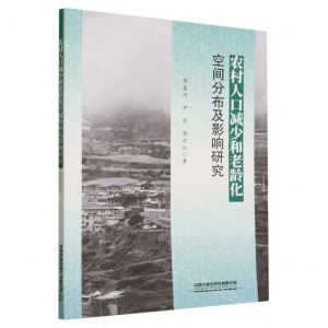 [N]农村人口减少和老龄化空间分布及影响研究-9787113300210