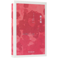 醉染图书恶之花9787100158367