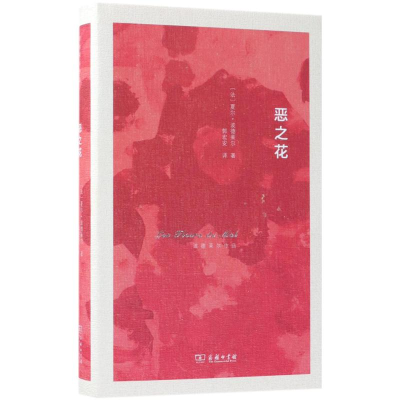 醉染图书恶之花9787100158367