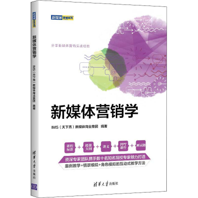 正版新书]新媒体营销学 清华大学出版社IMS(天下秀)新媒体商