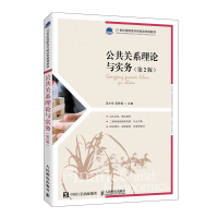 正版新书]公共关系理论与实务(第2版21世纪高职高专财经类规划教