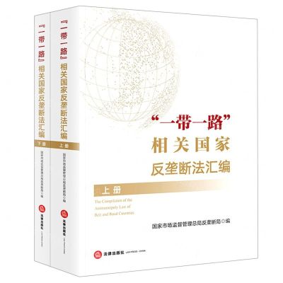 [N]一带一路相关国家反垄断法汇编(上下)-9787519755379