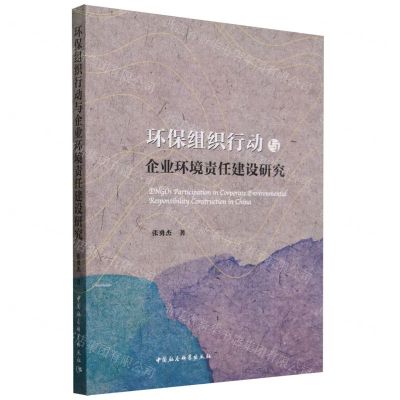 [N]环保组织行动与企业环境责任建设研究-9787522732589