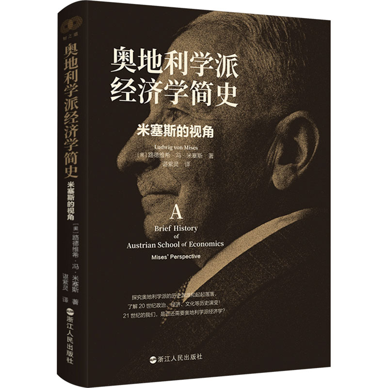 正版新书]奥地利学派经济学简史 米塞斯的视角(奥)路德维希·冯·