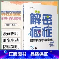 [正版] 解密癌症 探寻科学抗癌密码 王霞著 人民卫生出版社9787117327572
