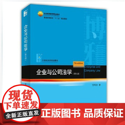 正版 企业与公司法学 (第七版) 甘培忠 著 北京大学出版社 9787301240786