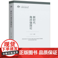 新时代海洋强国论 江卫平 编 上海三联书店 9787542672445