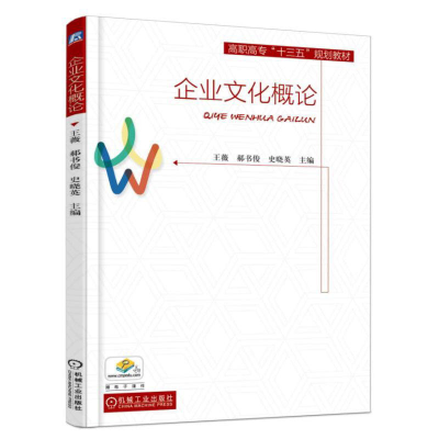 正版新书]企业文化概论王薇9787111584834