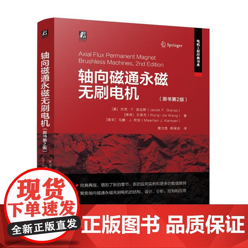轴向磁通永磁无刷电机 原书第2版 可作为企业电气工程师 机械工程师以及相关领域技术人员的培训教材和参考书