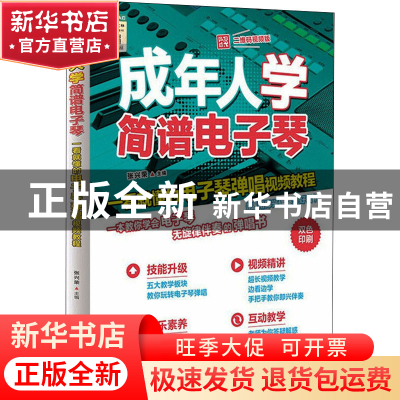 正版 成年人学简谱电子琴(一看就懂的电子琴弹唱视频教程二维码视