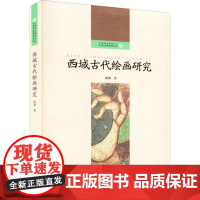 西域古代绘画研究 顾颖 著 上海人民出版社 美术理论 艺术理论(新)