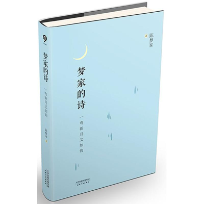 醉染图书一弯新月又如钩9787201154