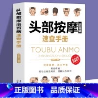 [正版]头部按摩治百病速查手册-经典彩图版调和气血通经络平衡阴阳免疫高简单经济效果好安全可靠疾病按摩疗法中医养生保健书籍