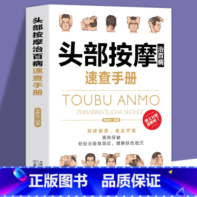 [正版]头部按摩治百病速查手册-经典彩图版调和气血通经络平衡阴阳免疫高简单经济效果好安全可靠疾病按摩疗法中医养生保健书籍