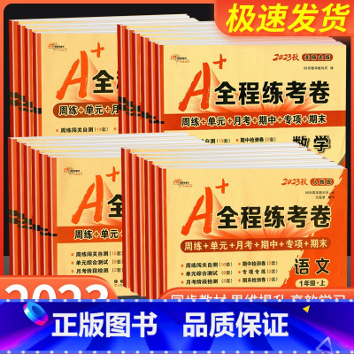 [老师推荐❥共3本]语文+数学+英语 人教版 四年级上 [正版]A+全程练考卷一年级二年级三年级四年级五年级六年级上册下