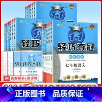 英语 七年级上 [正版]2023秋新版初中1+1轻巧夺冠七年级八年级九年级上数学语文英语物理化学人教版北师大初一二三上册