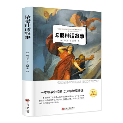正版新书]希腊神话故事高中莆9787519035235