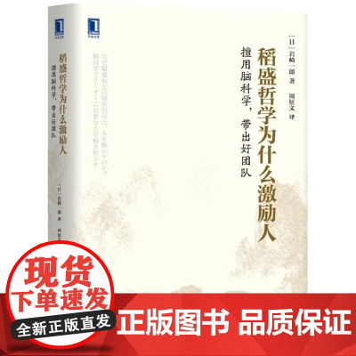稻盛哲学为什么激励人(擅用脑科学带出好团队)(精)