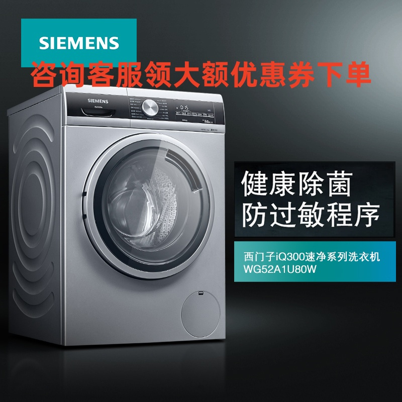 西门子(SIEMENS) WG52A1U80W 10公斤 大容量除菌祛螨家用全自动变频滚筒洗衣机