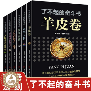[醉染正版]了不起的奋斗书-受益一生的六本书 羊皮卷书全集+墨菲定律+人性的弱点+九型人格+微表情心理学+人际关系心理学