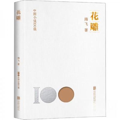 正版新书]花雕海飞 著9787559670403
