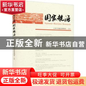 正版 国家航海(第26辑) 上海中国航海博物馆 上海古籍出版社 9787