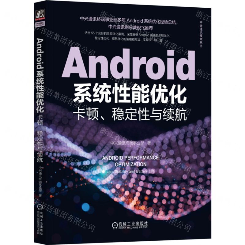 [N]Android系统性能优化(卡顿稳定性与续航)/中兴通讯技术丛书-9787111726005