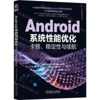 [N]Android系统性能优化(卡顿稳定性与续航)/中兴通讯技术丛书-9787111726005