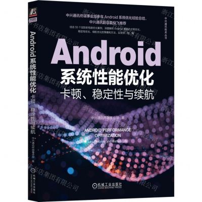 [N]Android系统性能优化(卡顿稳定性与续航)/中兴通讯技术丛书-9787111726005