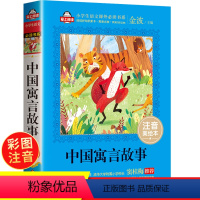 [正版]中国寓言故事中华 爱上阅读精选古代寓言故事彩图注音版带拼音 一二三年级小学生课外阅读书籍6-12周岁儿童读物故