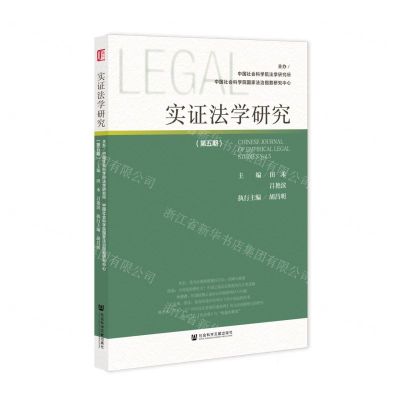 [N]实证法学研究(第5期)-9787520188746