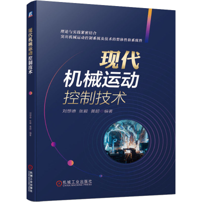 正版新书]现代机械运动控制技术黄超9787111666424