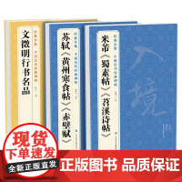 [3本]米芾蜀素帖苕溪诗帖苏轼黄州寒食帖赤壁赋文徵明行书名品