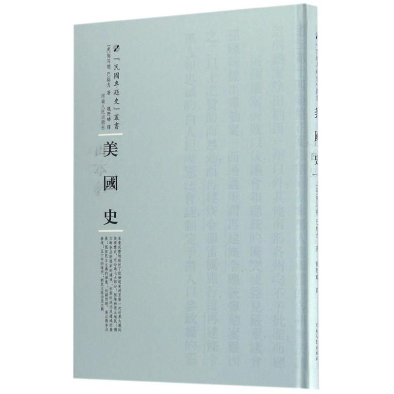 醉染图书美国史9787215105324