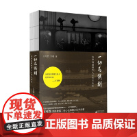 一切为戏剧 央华戏剧制作人工作方法论 王可然等 著 央华戏剧制作人王可然工作心法&amp;实战经验一次系统披露 文学