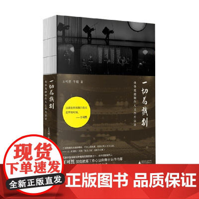 一切为戏剧 央华戏剧制作人工作方法论 王可然等 著 央华戏剧制作人王可然工作心法&实战经验一次系统披露 文学