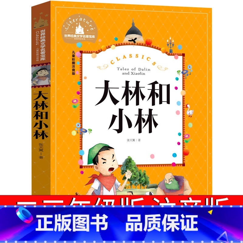 大林和小林 [正版]大林和小林注音版三年级二年级一年级张天翼四年级小学生必读课外书阅读书籍中国经典儿童文学阅读带拼音读物