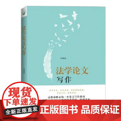 正版 法学论文写作 何海波 著 北京大学出版社 9787301238257