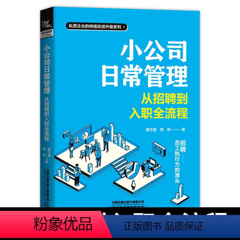 [正版] 小公司日常管理:从招聘到入职全流程 人力资源HR企业管理潘文富,黄静中小企业企业招聘企业管理公司工资行政管理