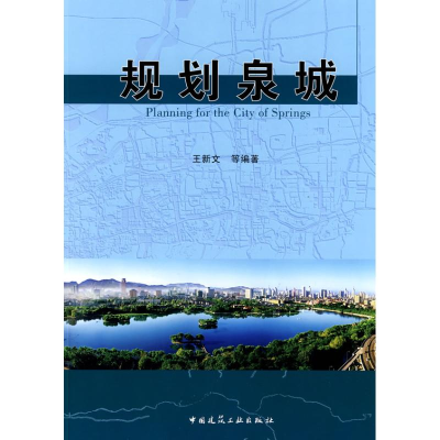 [M]规划泉城-9787112101993