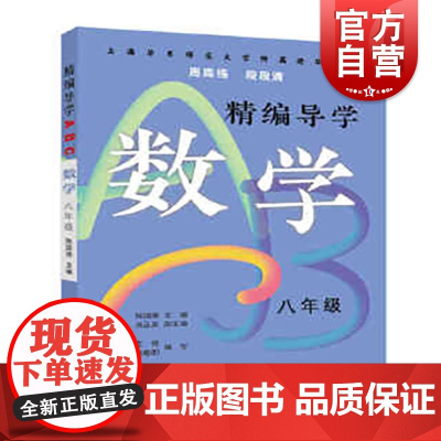 精编导学ABC数学八年级 陈国强周周练段段清进化中学规律基础难点重点知识要求文本知识典型例题答案 上海远东出版社