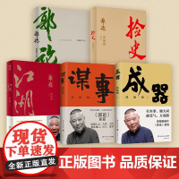 郭德纲套装 郭论+捡史+江湖+谋事+成器 郭德纲老师新书郭论续作 郭德刚教你观己识人谋事 成功励志书单正版书籍小说书