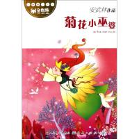 正版新书]菊花小巫婆/诗意童心系列安武林9787501604968
