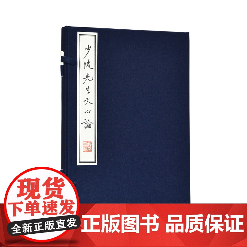 少陵先生文心论 一函一册 / 程千帆著 / 宣纸16开 / 就杜公之诗 探其文心所在 为读者提供历史的见证 /