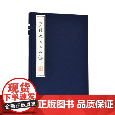 少陵先生文心论 一函一册 / 程千帆著 / 宣纸16开 / 就杜公之诗 探其文心所在 为读者提供历史的见证 /