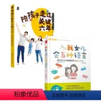 [正版]全2册陪孩子走过关键6年——科学早教成就满分父母+我女儿会五种语言 儿童家庭科学教育方法图书体能智能心理育儿早