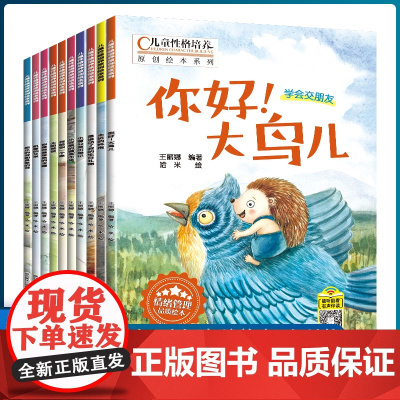正版 全10册儿童性格培养原创绘本 儿童情绪管理与性格培养绘本图书 3-6岁幼儿睡前故事书幼儿园启蒙认知图画书